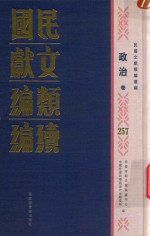 民国文献类编续编  政治卷  257