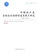 卓越学术文库  中国共产党农村社会治理的基本特点研究  1949-2014