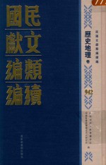 民国文献类编续编  历史地理卷  942