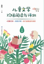 儿童文学阶梯阅读与评测  三年级