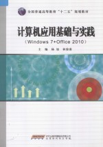 计算机应用基础与实践  Windows 7+Office 2010