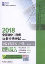 2018全国造价工程师执业资格考试  建设工程技术与计量（土木建筑工程）四周通关  第6版