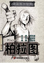 漫画西方智慧  柏拉图