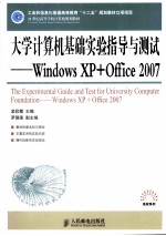 大学计算机基础实验指导与测试  Windows XP+Office 2007