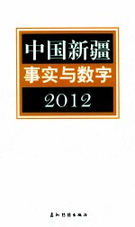 中国新疆事实与数字  2012