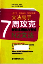 7周攻克新日本语能力考试  N2文法