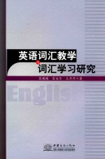 英语词汇教学与词汇学习研究