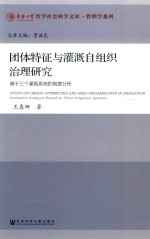 团体特征与灌溉自组织治理研究