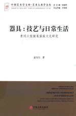 器具  技艺与日常生活  贵州六枝梭戛苗族文化研究