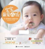 宝宝，最爱吃饭  0-3岁婴幼儿辅食添加全程制作方案