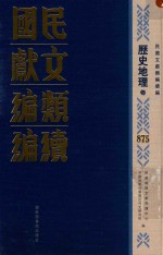 民国文献类编续编  历史地理卷  875