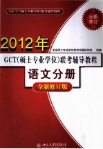 GCT（硕士专业学位）联考辅导教程  语文分册  全新修订版