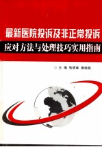 最新医院投诉及非正常投诉应对方法与处理技巧实用指南  上