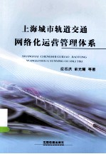 上海城市轨道交通网络化运营管理体系