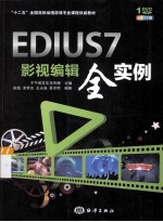 EDIUS 7影视编辑全实例