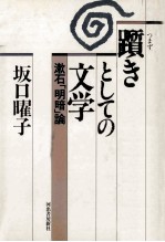 躓きとしての文学