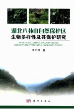 湖北八卦山自然保护区生物多样性及其保护研究