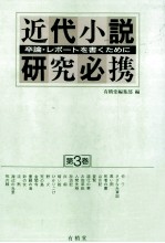 近代小説研究必携 3