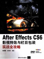 After Effects CS6影视特效与栏目包装实战全攻略