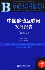 中国移动互联网发展报告  2017