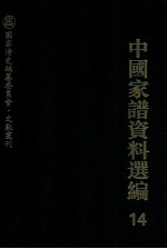 中国家谱资料选编  14  家族源流卷  下