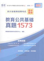 四川省教师招聘考试高分题库  教育公共基础真题