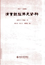 顺治——嘉庆朝  清实录经济史资料  商业手工业编  3