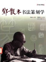 邓散木书法篆刻学