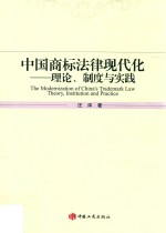 中国商标法律现代化  理论、制度与实践