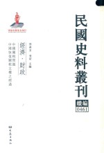 民国史料丛刊续编  461  经济  财政