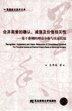 合并商誉的确认、减值及价值相关性  基于准则的理论分析与实证检验