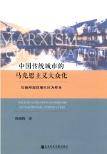 中国传统城市的马克思主义大众化  以扬州琼花观社区为样本