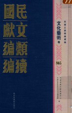 民国文献类编续编  文化艺术卷  865