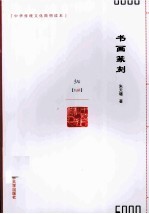 中华传统文化简明读本  书画篆刻