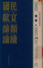 民国文献类编续编  军事卷  380