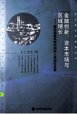 金融创新、资本市场与区域增长