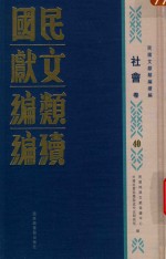 民国文献类编续编  社会卷  40