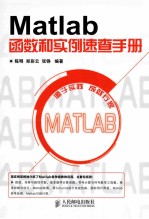 Matlab函数和实例速查手册  Matlab实用手册