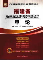 福建省公务员录用考试专用教材  申论  2015最新版