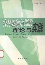 农村教师培训的理论与实践