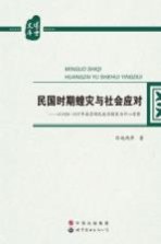 民国时期蝗灾与社会应对  以1928-1937年南京国民政府辖区为中心考察