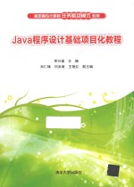 Java程序设计基础项目化教程