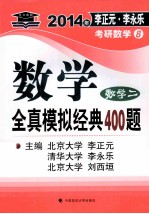 2014年李正元李永乐考研数学  数学全真模拟经典400题  数学 二