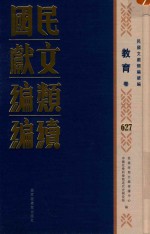 民国文献类编续编  教育卷  627