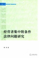 经营者集中附条件法律问题研究