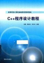 C++程序设计教程