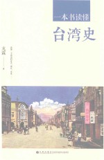 一本书读懂台湾史