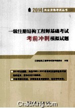 一级注册结构工程师基础考试考前冲刺模拟试题