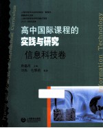 高中国际课程的实践与研究  信息科技卷