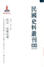 民国史料丛刊续编  157  政治  政权结构